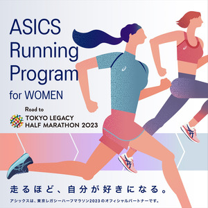 「東京レガシーハーフマラソン2023」に向け、女性を対象にしたランニングプログラムを展開