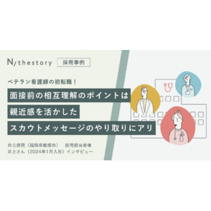 看護師のジョブマッチングサービス「N/thestory（ジストリー）」ベテラン看護師の転居を伴う初転職を実現！　福岡の共立病院の看護師採用成功事例を公開