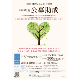 ２０２５年度公募助成(活動及び研究)の募集について