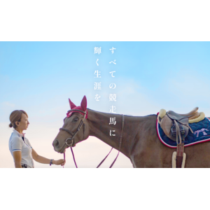 ～すべての競走馬に輝く生涯を～　特定非営利活動法人日本乗馬普及協会が団体サイトを全面リニューアル公開しました。