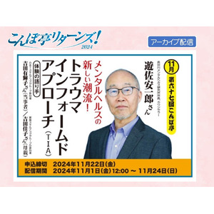 【NPO法人地域精神保健福祉機構・コンボ】こんぼ亭リターンズ2024（11月）「トラウマ・インフォームド・アプローチ(TIA)」：11/1より動画配信開始！（申込締切11/22）