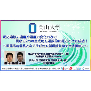 【岡山大学】反応溶液の濃度や温度の変化のみで異なる2つの生成物を選択的に得ることに成功！～医薬品の骨格となる生成物を低環境負荷で合成可能に～