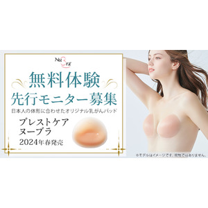 【先行モニター募集】ヌーブラジャパンが開発した新規格の乳がんパッド！ブレストケアヌーブラの先行モニターを募集します！