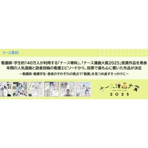 看護師・学生約140万人が利用する「ナース専科」、「ナース漫画大賞2025」受賞作品を発表。年間の人気漫画と読者投稿の看護エピソードから、投票で最も心に響いた作品が決定