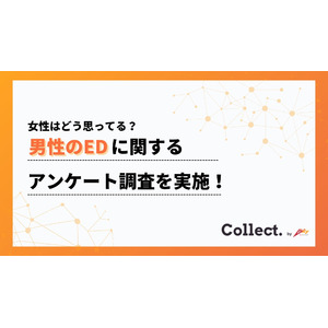 半数以上が「寄り添いたい」。EDに対する女性の本音を調査【Collect.(コレクト)】