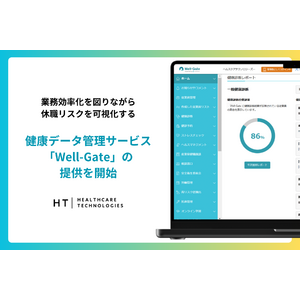 業務効率化を図りながら休職リスクを可視化する、健康データ管理サービス「Well-Gate」の提供を開始