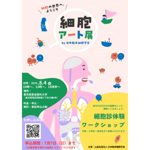 細胞を“アート”で捉え、細胞診を楽しく学べる「細胞アート展」のリアルイベント「細胞診体験ワークショップ」を8月4日（日）東京・虎ノ門で開催