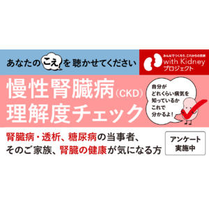 慢性腎臓病（CKD）という病気の理解度を捉えるアンケートを開始