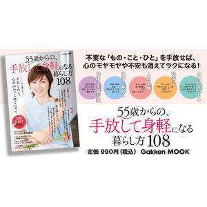 【表紙は渡辺満里奈さん！】大人の女性が自分らしく、楽しく生きるためのムックシリーズ、待望の第4弾『５５歳からの、手放して身軽になる暮らし方１０８』が好評発売中！