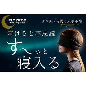 "考えすぎて眠れない" あなたへ：FLYYPODマインドスリープマスク、2ndプロジェクト開始！