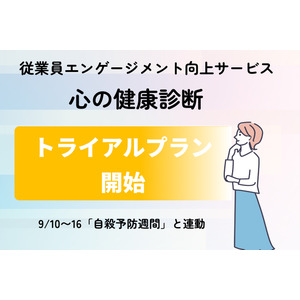 【9/10～16「自殺予防週間」と連動】　法人向けエンゲージメント向上サービス「こころの健康診断」にてトライアルプランを開始しました。