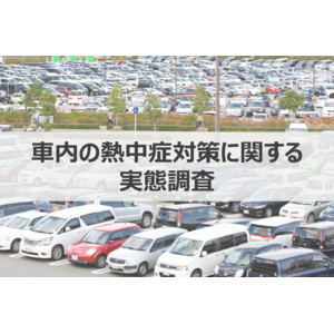 【ウェブクルー、車内の熱中症対策を調査】自動車所有者の約4人に1人が、車内で熱中症のような症状を経験！一方、全体の46.0％が「車内の高温対策・熱中症対策ができていない」と回答