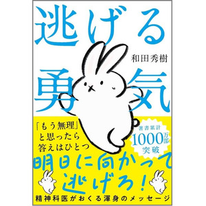 「もう無理」と思ったら答えはひとつ。今すぐ逃げろ！！！