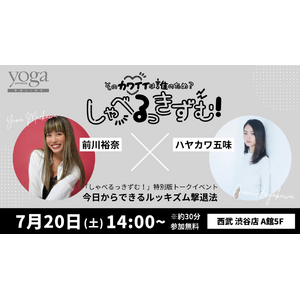 【7/20（土）14:00から】ヨガジャーナルオンラインで連載中対談企画「しゃべるっきずむ！」特別公開編「前川裕奈さん×ハヤカワ五味さんトークイベント」開催