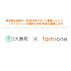 東京都大島町の『妊活LINEサポート事業』として「ファミワン」の提供を令和7年度も継続します