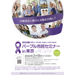 2/18(日）開催　すい臓がん医療セミナー「パープル市民セミナー東京2024」