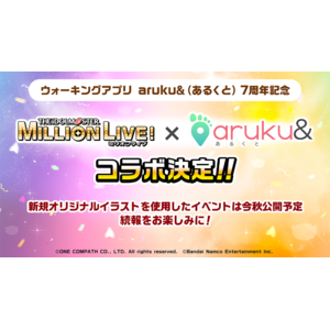 ウォーキングアプリ「aruku&」7周年記念「アイドルマスター ミリオンライブ！」コラボキャンペーンが今秋開催