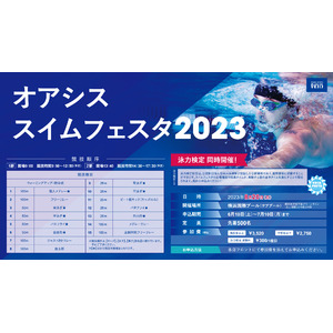 横浜国際プールで練習成果を発揮「オアシススイムフェスタ2023」8月20日開催