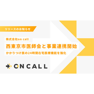 株式会社on call、西東京市医師会と連携し、かかりつけ医の24時間在宅医療機能を強化