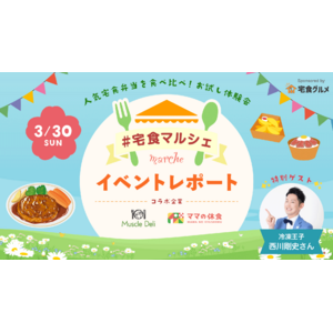【イベントレポート】冷凍宅配弁当を体験！#宅食マルシェ を開催しました