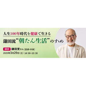 【2025年3月開催】「カタログハウスの学校」からのお知らせ：医師・作家の鎌田實さん登壇！「朝たん生活」についてのトークイベントを開催します！