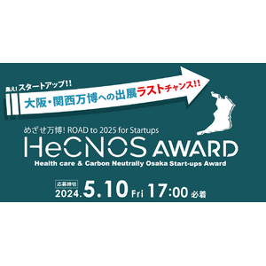 大阪・関西万博への出展をかけたアワード「HeCNOS AWARD」第2回開催が決定！