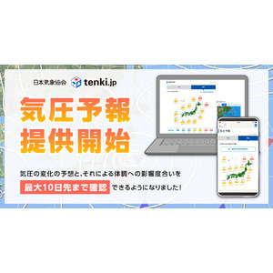 天気予報専門メディア「tenki.jp」が新コンテンツ『気圧予報』を提供開始