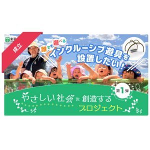 【京都市初】医療機関敷地内に「インクルーシブ遊具」を設置！