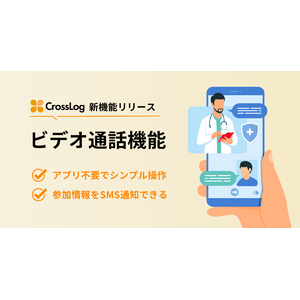 訪問診療向け業務DX「CrossLog」からビデオ通話機能を提供開始