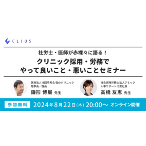 EN鎌形博展がクラウド型電子カルテ クリアス（DONUTS）の共催セミナーに登壇「クリニック採用・労務でやって良いこと・悪いことセミナー」