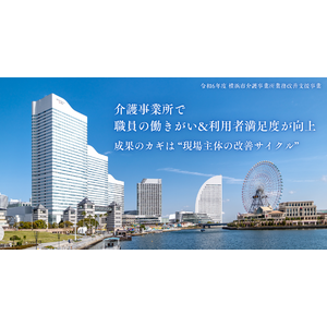 介護事業所で職員の働きがい&利用者満足度が向上 − 成果のカギは“現場主体の改善サイクル”
