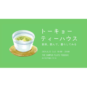 お茶の作り手に会える日本茶イベント「トーキョー ティーハウス ～新茶、飲んで、暮らしてみる～」がコクヨの複合施設「THE CAMPUS FLATS TOGOSHI」で6月22日（土）に開催