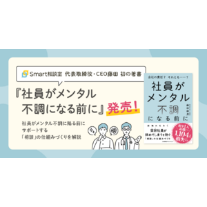 Smart相談室代表取締役・CEO藤田 初の著書『社員がメンタル不調になる前に』を発売