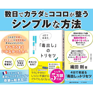 「最近なんだか不調…」そんなあなたに届いてほしい。5万部突破の『4日で若返る「毒出し」のトリセツ』都営地下鉄で広告掲出中