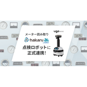 点検業務に特化した小型ロボット「ugo mini」とメーター読み取り「hakaru.ai byGMO」が正式連携を開始【GMOグローバルサイン・HD】