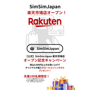 「シムシムジャパン公式　楽天市場店」9月1日　ニューオープン