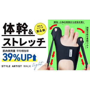 【夏の運動不足を解消！】足指を開いてストレッチしながら体幹をサポートする『STYLE ARTIST WALK LIGHT』応援購入サイトMakuakeでの先行販売を開始！