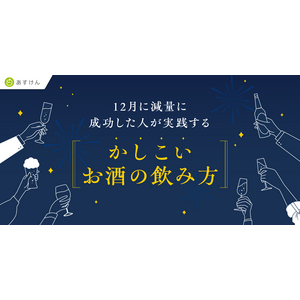 『あすけん』が累計80億件超の食事データから分析　「12月に減量に成功した人が実践する“かしこいお酒の飲み方”」分析結果を公開～お酒と一緒に食べていたおつまみランキング第1位は「トマト」～