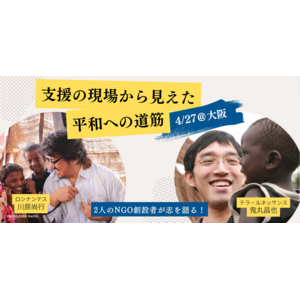 “いつか” ではなく ”今” 向き合う！日本発NGOの創業者2名と考える「一人ひとりが作る平和への道筋」