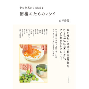 昔ながらの“自然のくすり”をまとめたレシピ集『昔の知恵からはじめる 回復のためのレシピ』4月23日発売