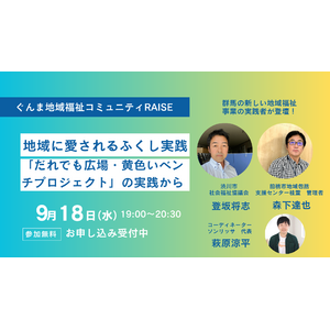 地域ふくし・地域づくりに興味がある方向け！！オンラインイベントを開催します！