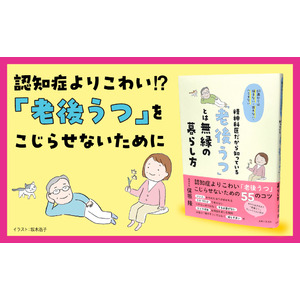 「うつ」は認知症よりも怖い!? 放置すると寝たきりになることも… 「うつ」と無縁な穏やかな老後の迎え方をベテラン精神科医が ”やさしくアドバイス” ／新刊書籍 ５月24日発売