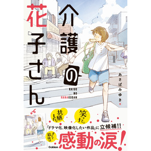 【感涙必至！】「介護」の現場に起こる感動のドラマが小説に！　家族といっしょに読みたい1冊、『介護の花子さん』ついに発売!!