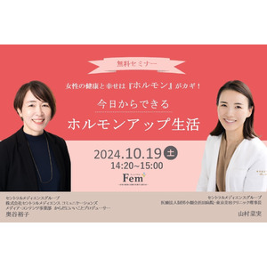 10月19日（土）、東京ビッグサイトで開催の「Fem+」セミナーパークに産婦人科専門医 山村菜実と、からだにいいことプロデューサーの奥谷裕子が登壇！