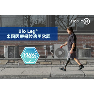 パワード義足「Bio Leg(R)」が米国において医療保険適用承認を取得