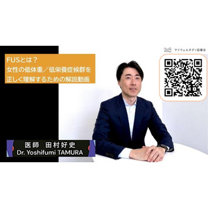マイウェルボディ協議会がレクチャーシリーズをYouTubeで配信「FUSとは？女性の低体重／低栄養症候群を正しく理解するための解説動画」