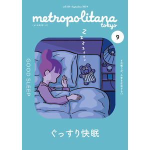 正しい睡眠知識 アップデート！　メトロポリターナ９月号　都内53駅で配布中