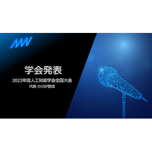 2023年度人工知能学会全国大会(第37回)にAMI代表取締役CEO小川が登壇