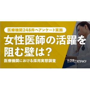 女性医師採用をどう考える？受け入れ制度や活躍事例から見る実態調査＜医療機関248件が回答＞