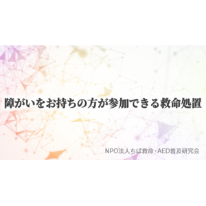 手話・字幕入りの心臓突然死や救命処置について学ぶ動画を作成、公開しました